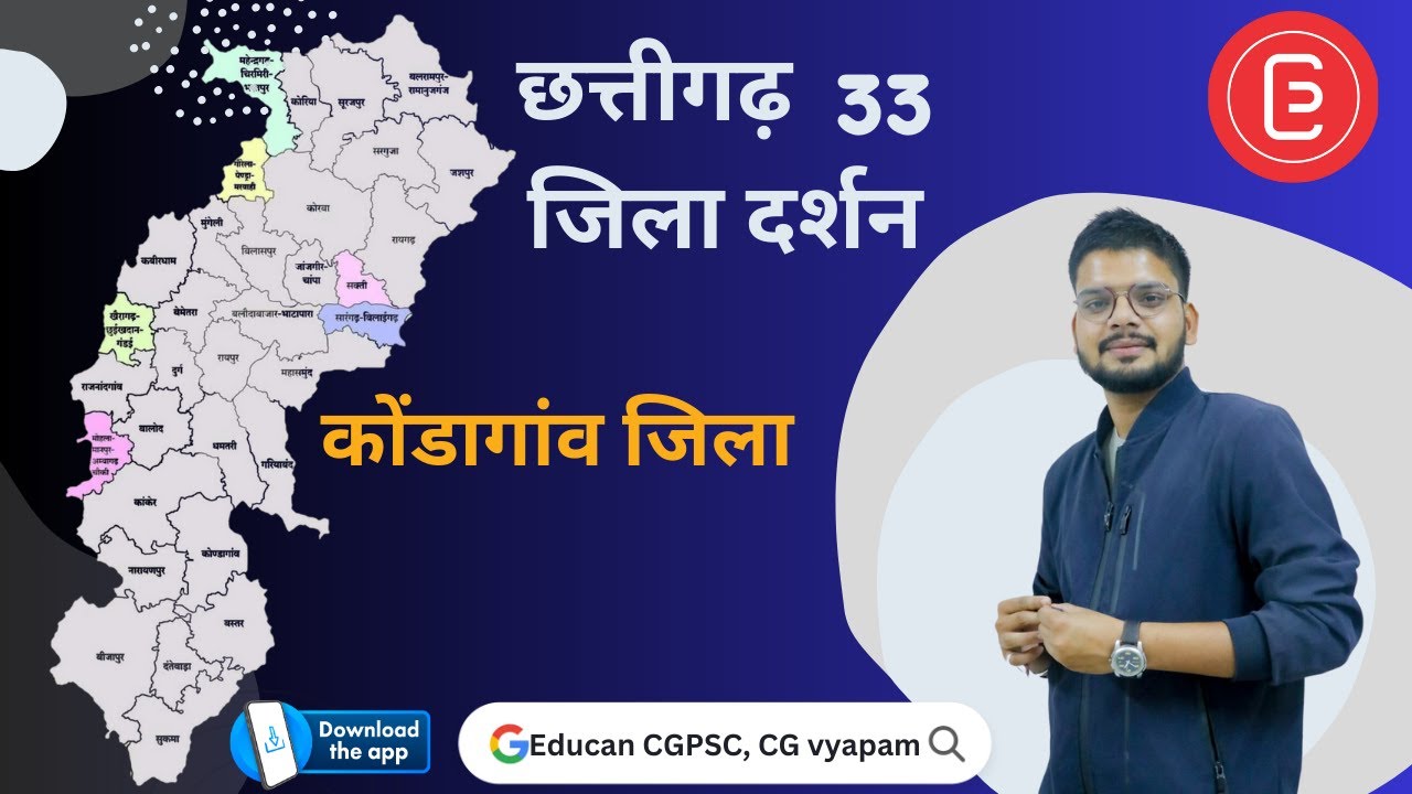 33 जिला दर्शन छत्तीसगढ़ |Kondagaon District|कोंडागांव जिला| #cgpsc #chhattisgarh #cgvyapam