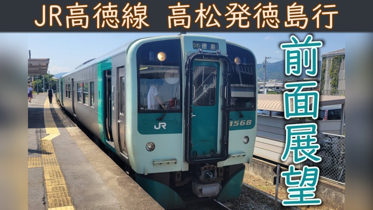 【4K前面展望】JR高徳線(高松～徳島)