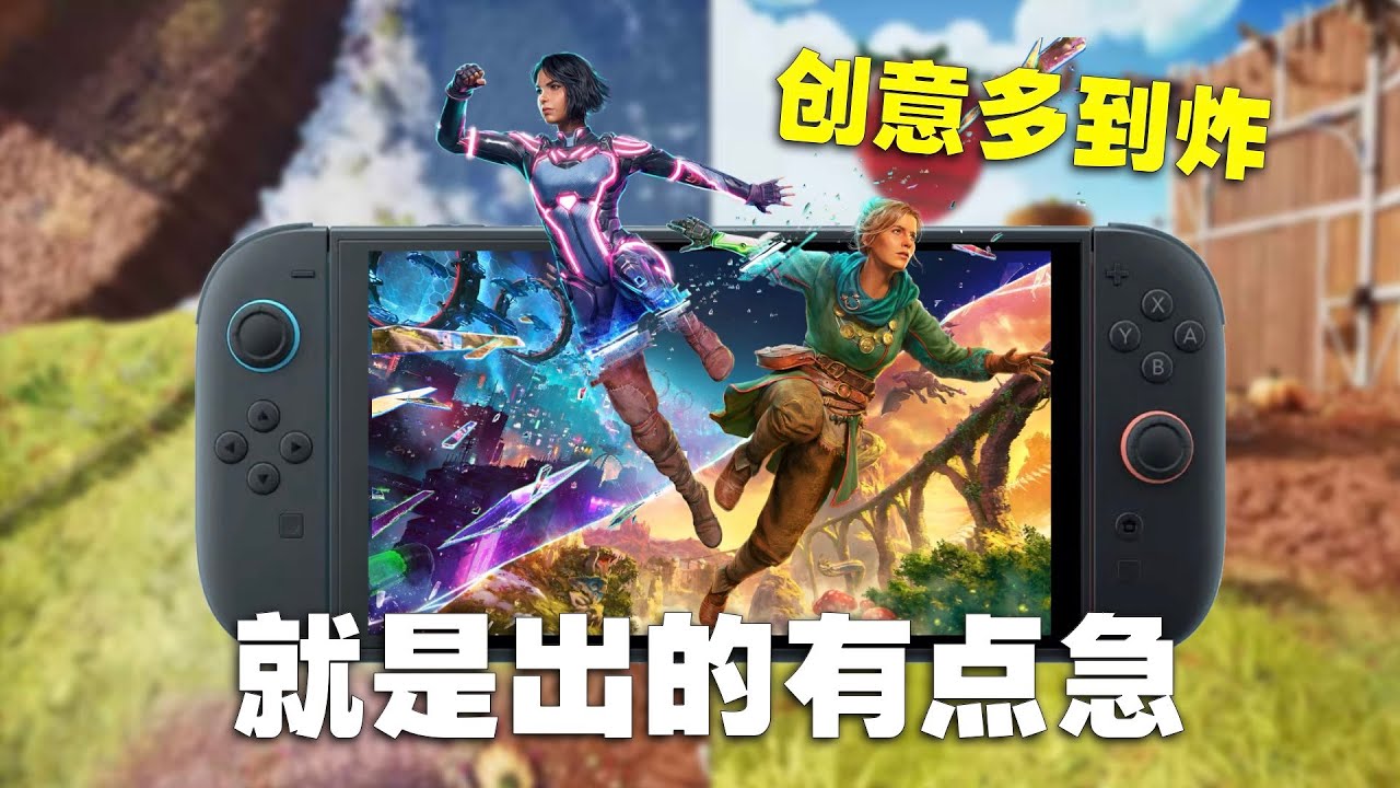 创意多到炸，就是出的有点急！Switch 2双影奇境