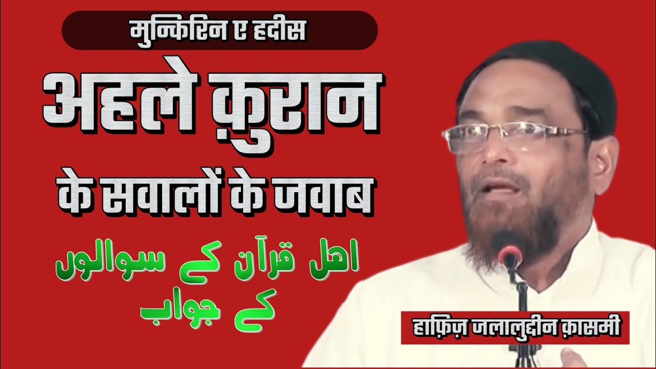 [FULL] AHLE QURAN ke sawalon ke jawab | Munkirin e hadees | Sheikh jalaluddin qasmi