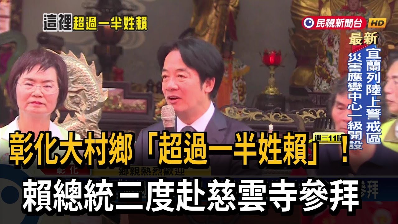 這裡「超過一半姓賴」！ 賴總統三度赴大村鄉慈雲寺參拜－民視台語新聞