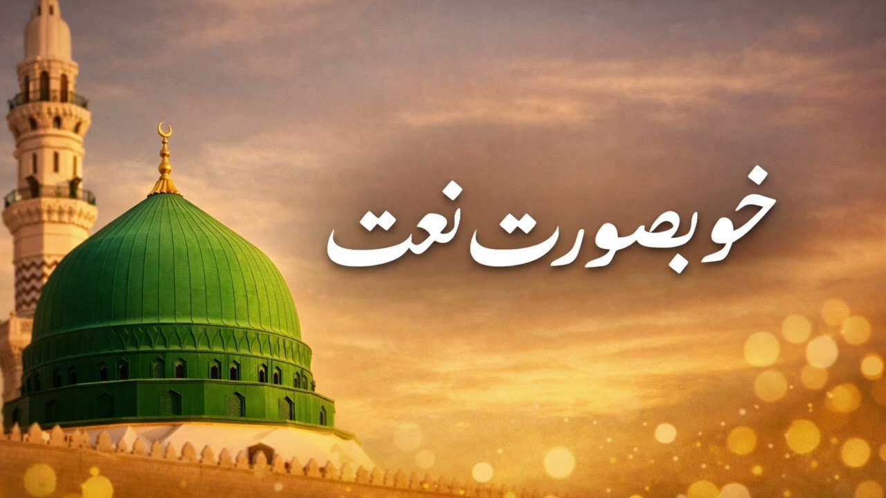 Beautiful Naat for Rasulullah ﷺ new naat 2026