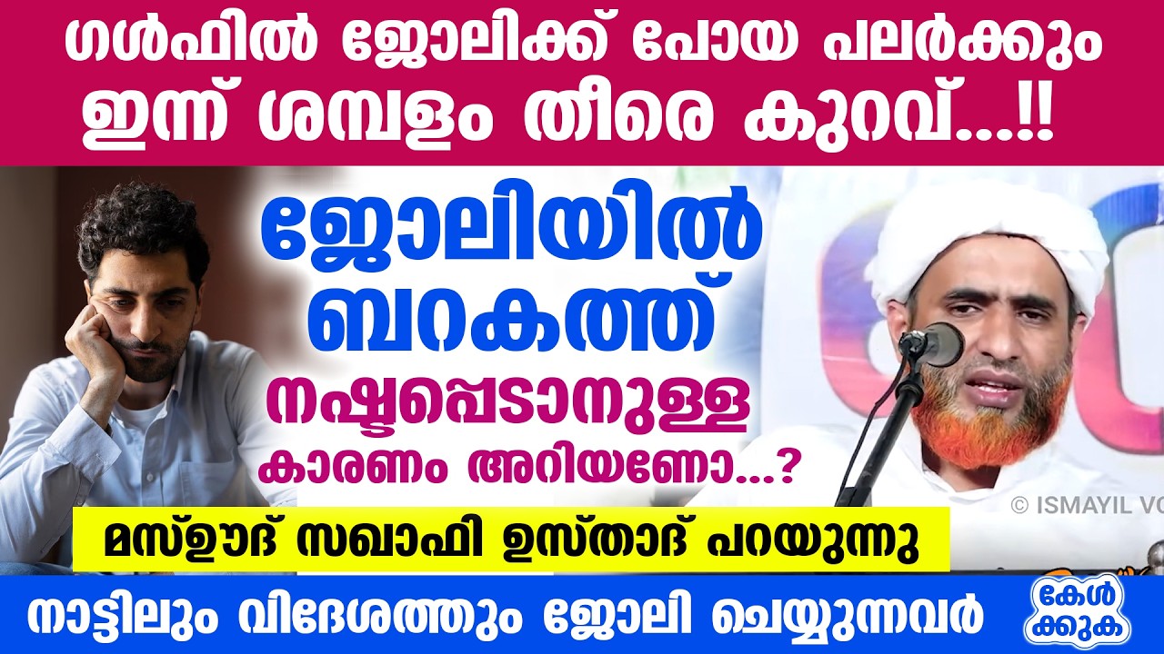 ഗൾഫിൽ ജോലിക്ക് പോയ പലർക്കും ശമ്പളം തീരെ കുറവ്...!! ബറകത്ത് നഷ്ടപ്പെടാനുള്ള  കാരണം MASHOOD SAQAFI