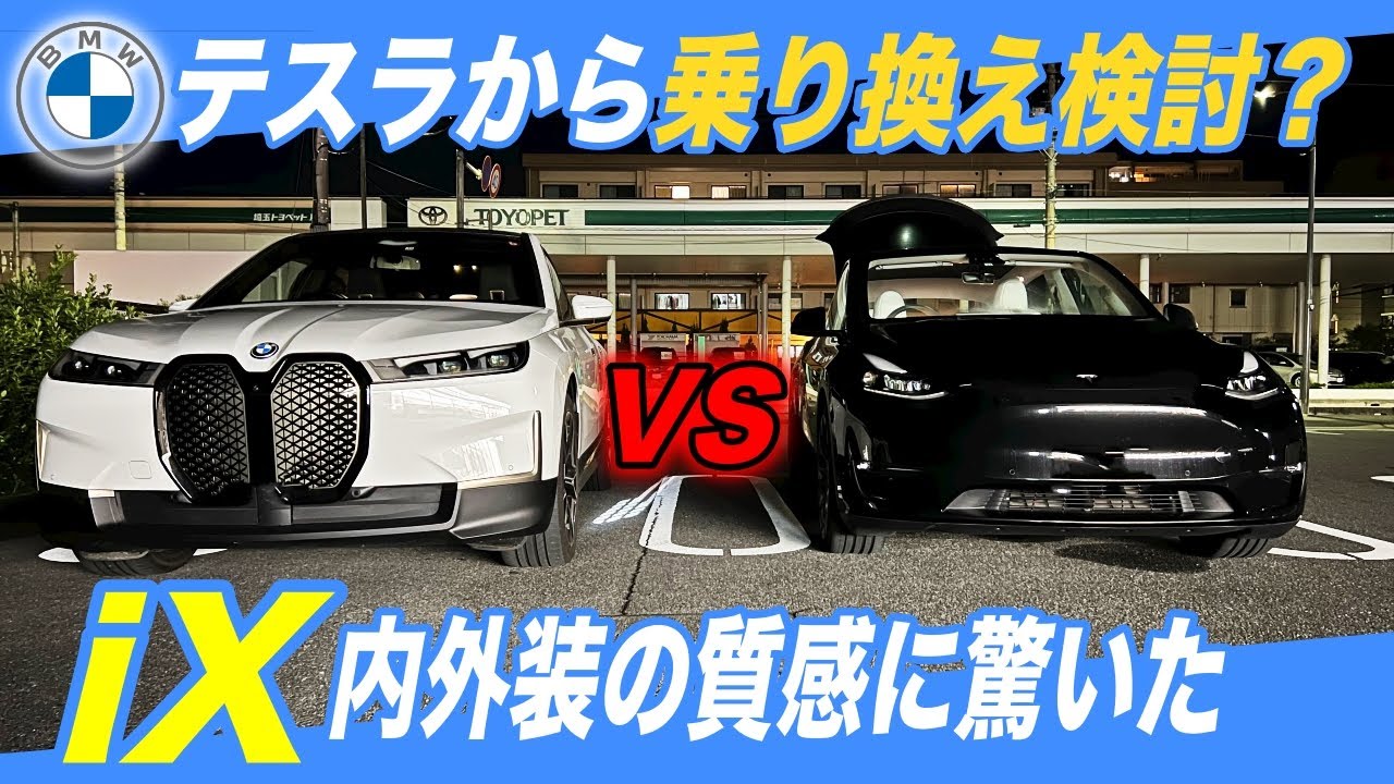 【テスラから乗り換え筆頭候補】テスラを追いやる圧倒的な高級感！　「BMW iX」内外装の質感の高さに驚きました
