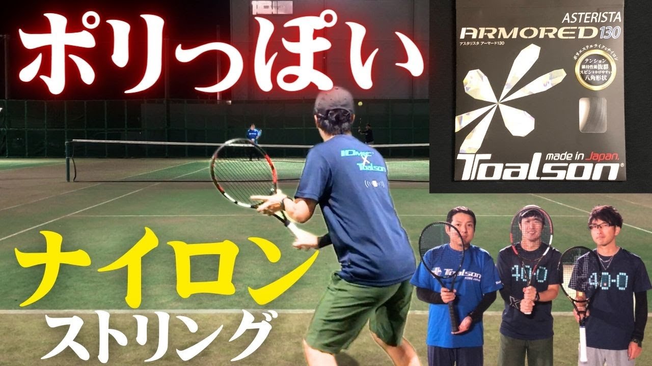 【トアルソン】アスタリスタ・アーマードって本当にポリっぽいナイロンなのか確かめてみた。Toalson ASTERISTA ARMORED