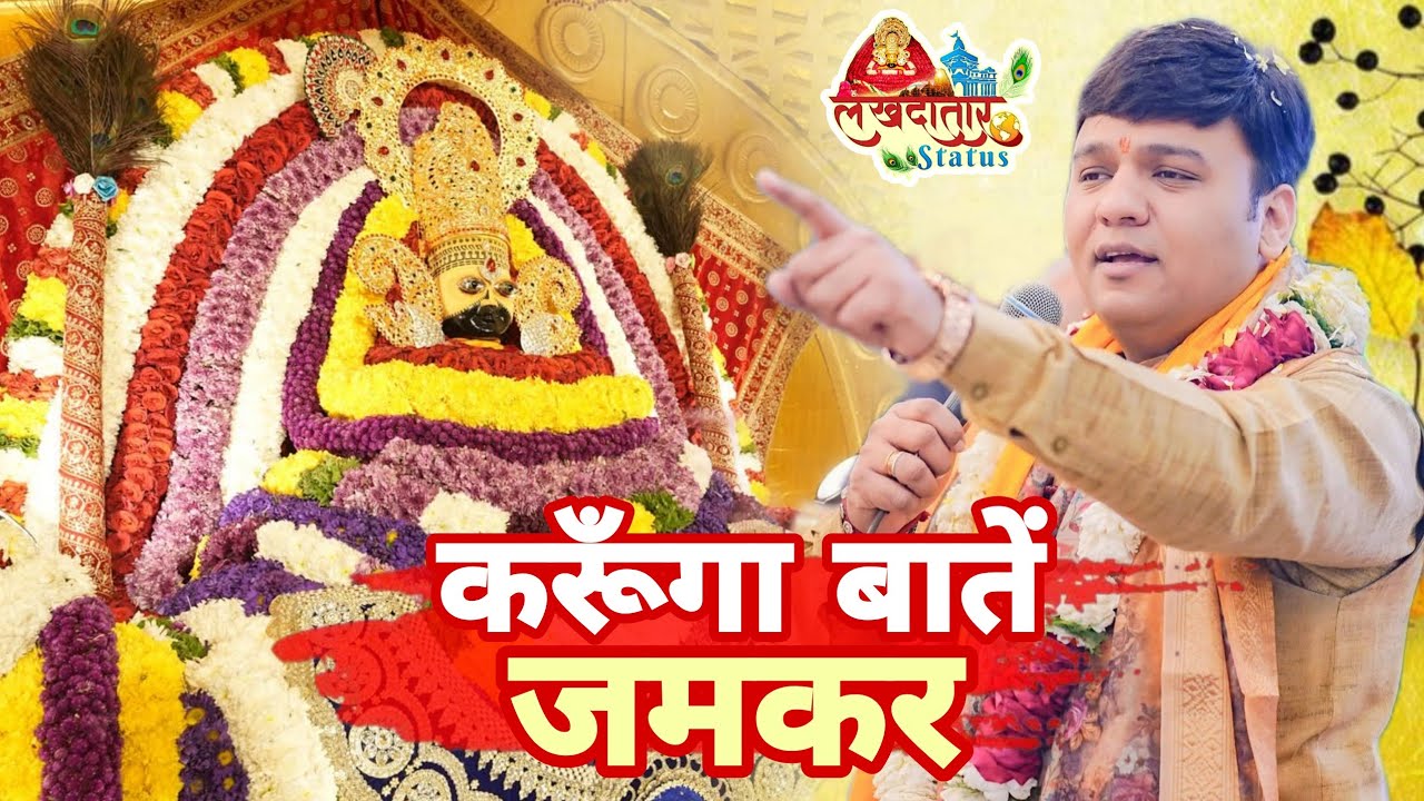 करूँगा बातें जमकर श्याम से | Latest Shyam Bhajan 2026 | Khatu Shyam | खाटू श्याम भजन 