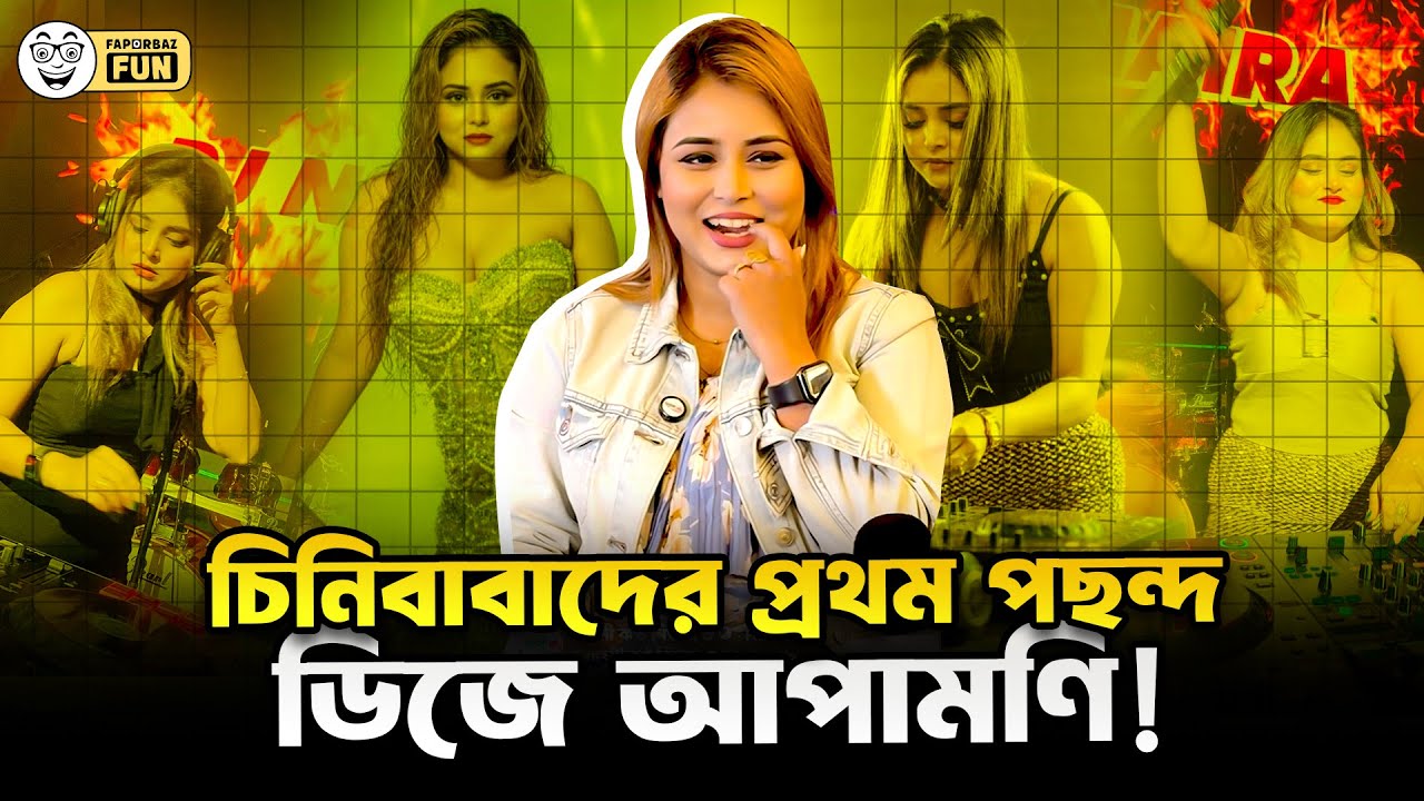 ডিজে আপামণির একটা দাঁতের মূল্য ১০ লাখ টাকা! | Faporbaz Fun