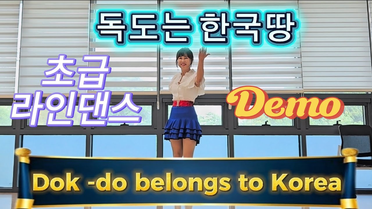 Dokdo Korea (독도는 한국땅)|독도코리아 |라인댄스 |초급라인댄스 |헌트릭스|데몬헌터스 |다경라인댄스 
