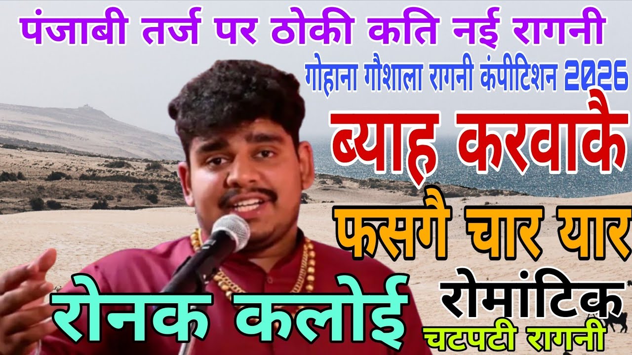 इस जिन्दगी के अजब नजारे थे।। गायक - रोनक कलोई।। पंजाबी तर्ज मैं गजब की सेटिंग।। गोहाना गौशाला रागनी 