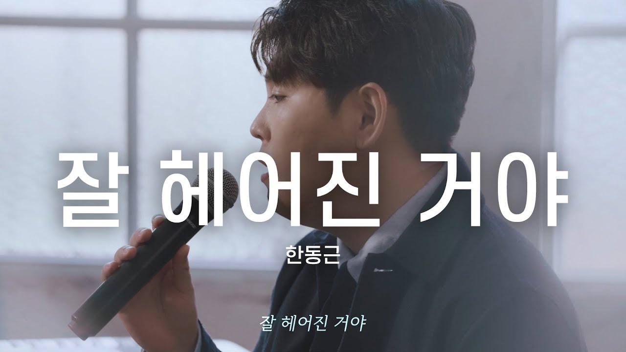 한동근 (Han Dong Geun) '잘 헤어진 거야 (Farewell)' LIVE CLIP