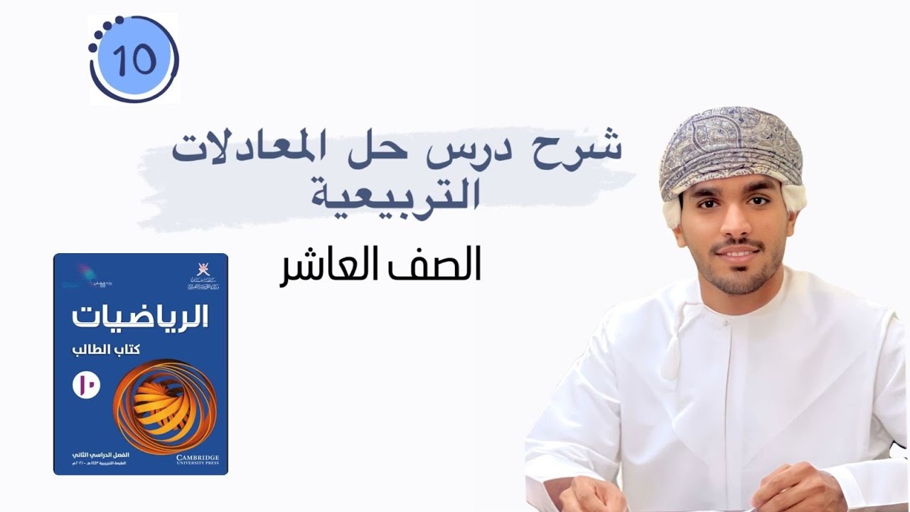 طرق حل المعادلات التربيعية | الصف العاشر | الفصل الثاني | أ.المعتصم الفزاري