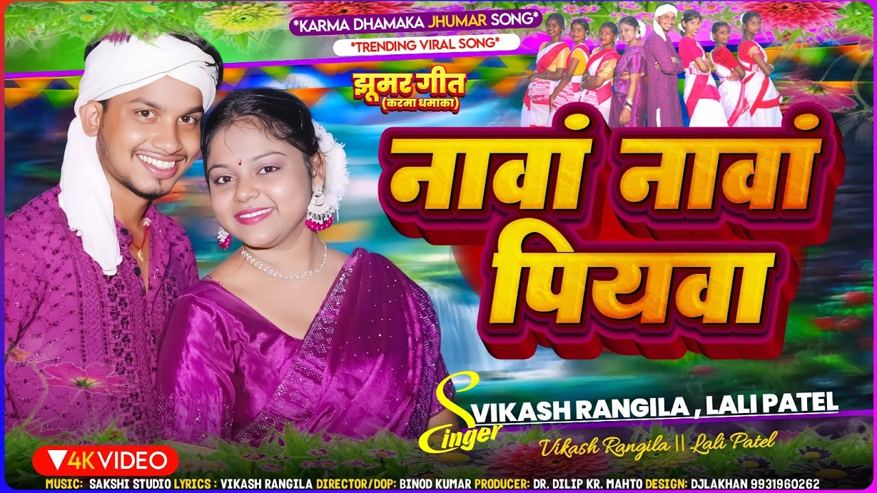 #video#Nawa Nawa Piyawa ll नावा नावा पियवा #vikasrangila#lalipatel#karmgeet2025#new #viral#trending 