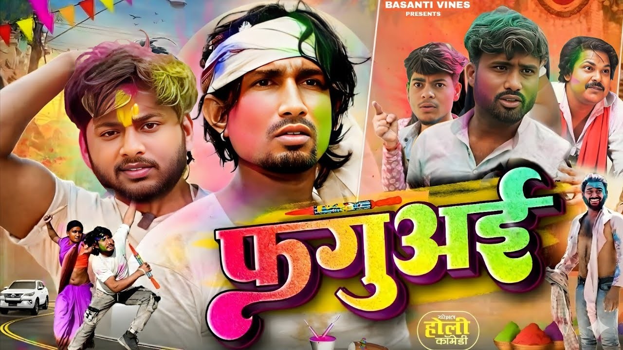 #Video   होली के माज़ा   Holi Ke Maza   Mani Meraj Vines   Full Holi Comedy Video