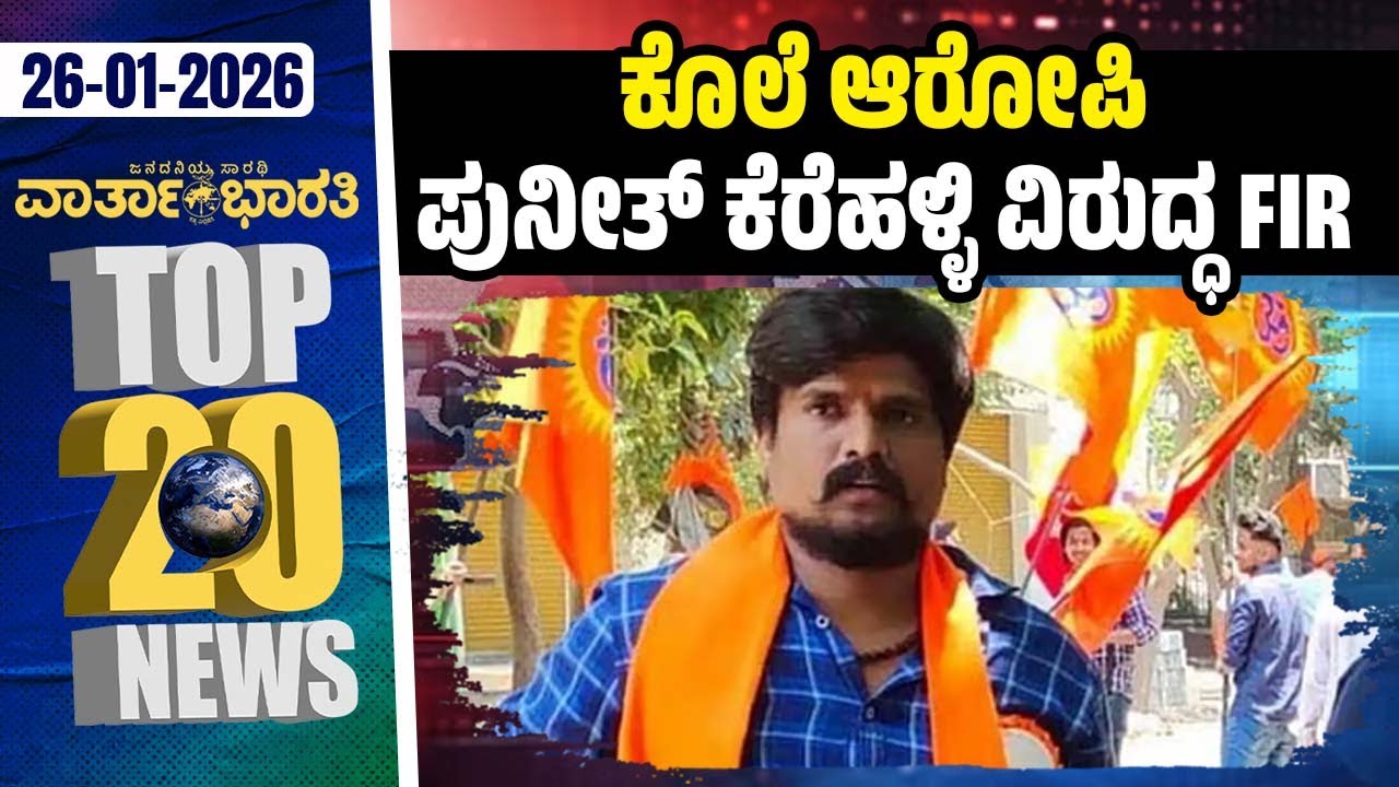 H. D. Kumaraswamy ಪಂಥಾಹ್ವಾನ : 'ದಿನ ನಿಗದಿ ಮಾಡಿ' ಎಂದ ಡಿಕೆಶಿ | Vartha Bharati ದಿನದ Top 20 NEWS