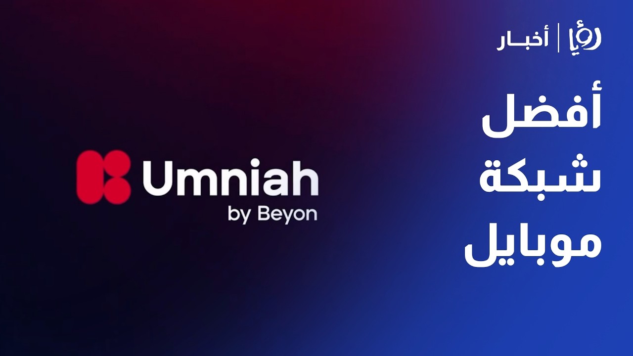أمنية تحصد جائزة أفضل شبكة موبايل في الأردن وفق تقييم أوكلا