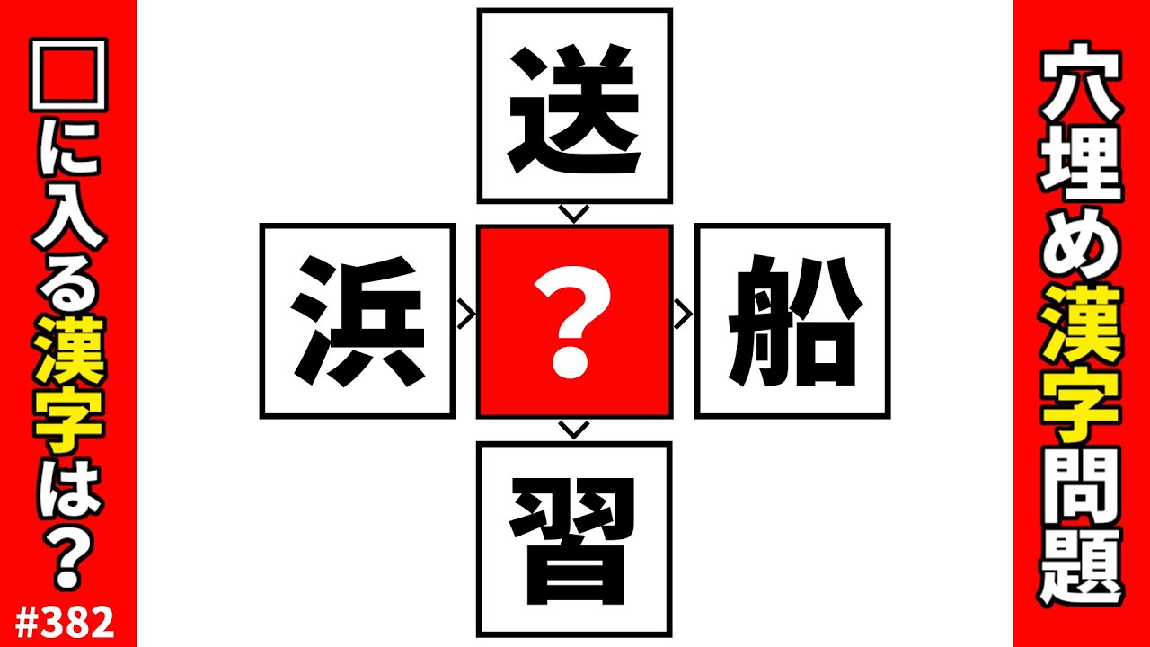 【漢字穴埋めクイズ382】脳トレ漢字パズル！穴埋め漢字熟語問題で頭の体操