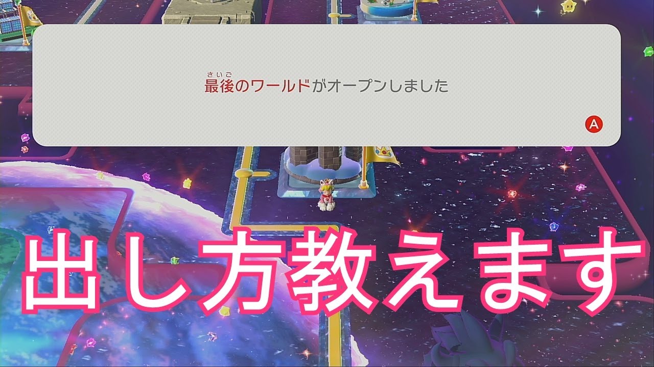 隠しワールド スーパーマリオ３Dワールド 王冠ワールド Switch版　攻略　３Dマリオ フューリーワールド　出現条件 　グリーンスター　ハンコ　ゴール