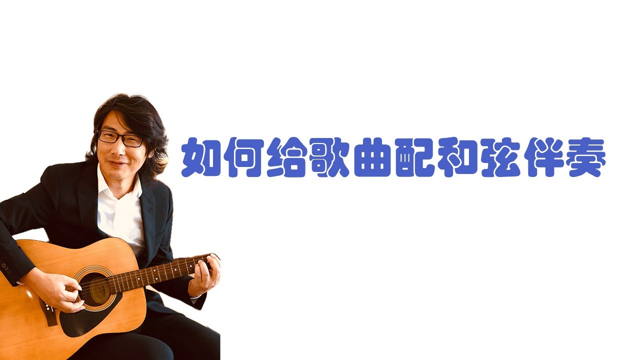 如何给歌曲配和弦伴奏
