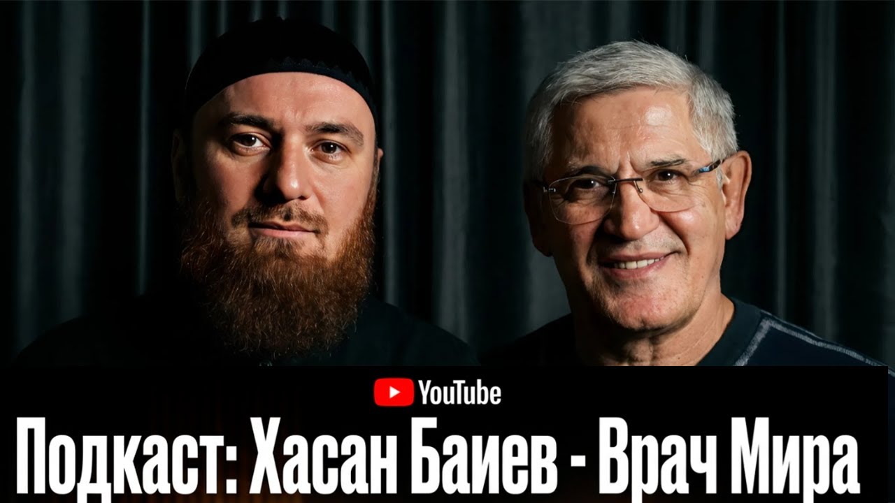 ХАСАН БАИЕВ - ВРАЧ МИРА/СЕМЬЯ/РАБОТА/СПОРТ/ВОЙНА #19