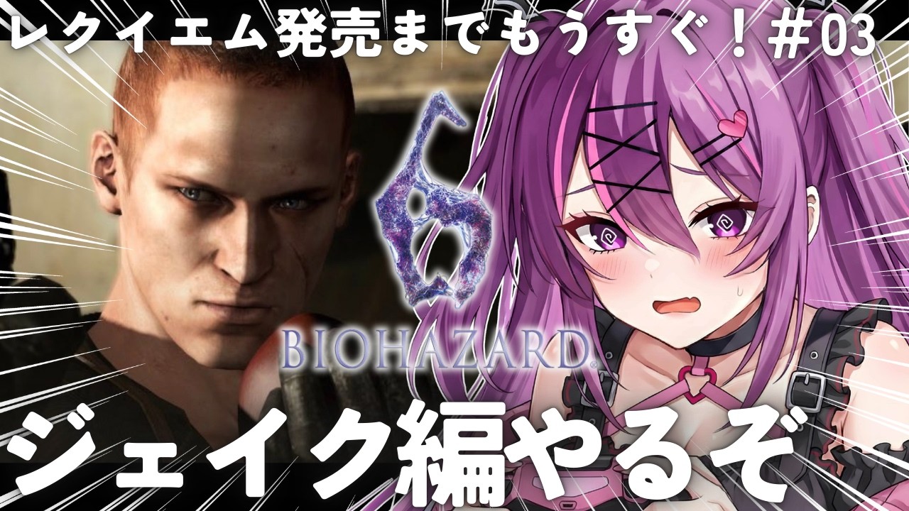 #03【バイオハザード6/完全初見🔰】最新作までにクリアを目指すぞ！ジェイク編やるぞ✨【さぁちむ】
