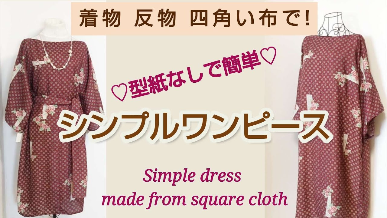 ふだん着→お出かけ着になる♡ワンピース【着物リメイク】Simple dress made of square cloth＊No pattern