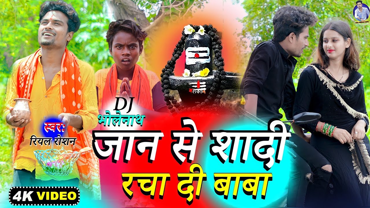 #Video जान से शादी रचा दी बाबा। Real Roshan। DJ Bholenath। Bhojpuri Song। Jan se shadi racha di baba