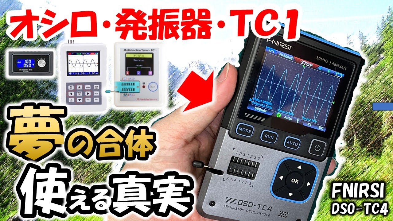 【これ１台で楽勝】ガジェット測定器の金字塔子　オシロ・発振器・ＴＣ１が合体　液晶とＣＰＵがパワーアップ、従来機より使い勝手も向上　アマチュア無線　電子工作　 FNIRSI　DSO-TC4