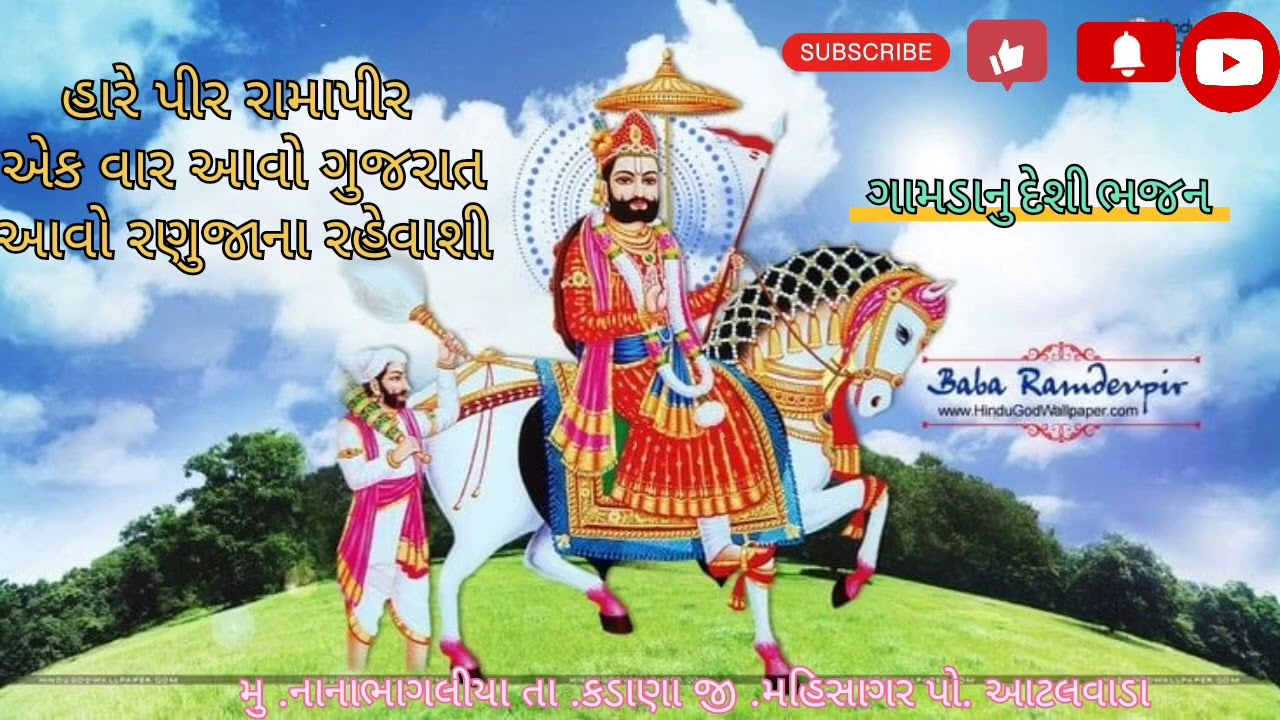 ગામડા નુ દેશી ભજન એક વાર ગુજરાત આવો રણુજા ના રહેવાશી
