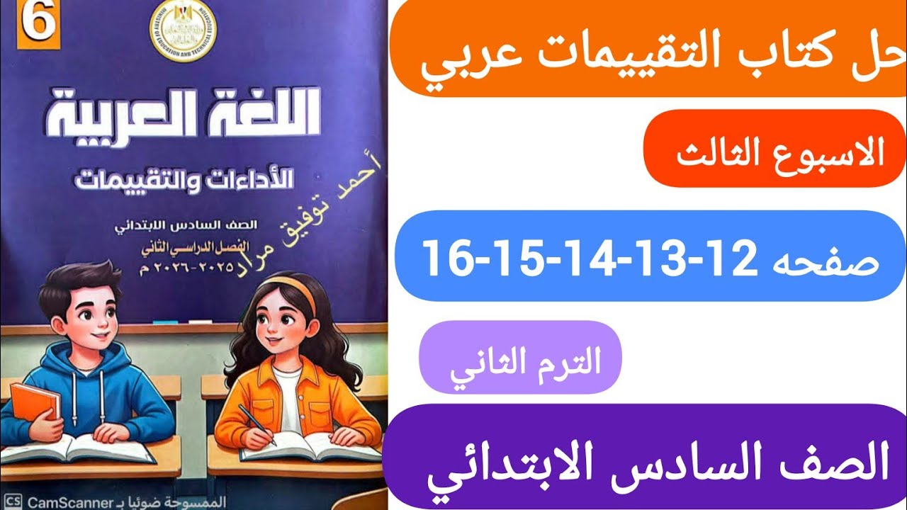 حل كتاب التقييمات عربي الصف السادس الابتدائي الترم الثاني صفحه 12-13-14-15-16 الاسبوع الثالث 