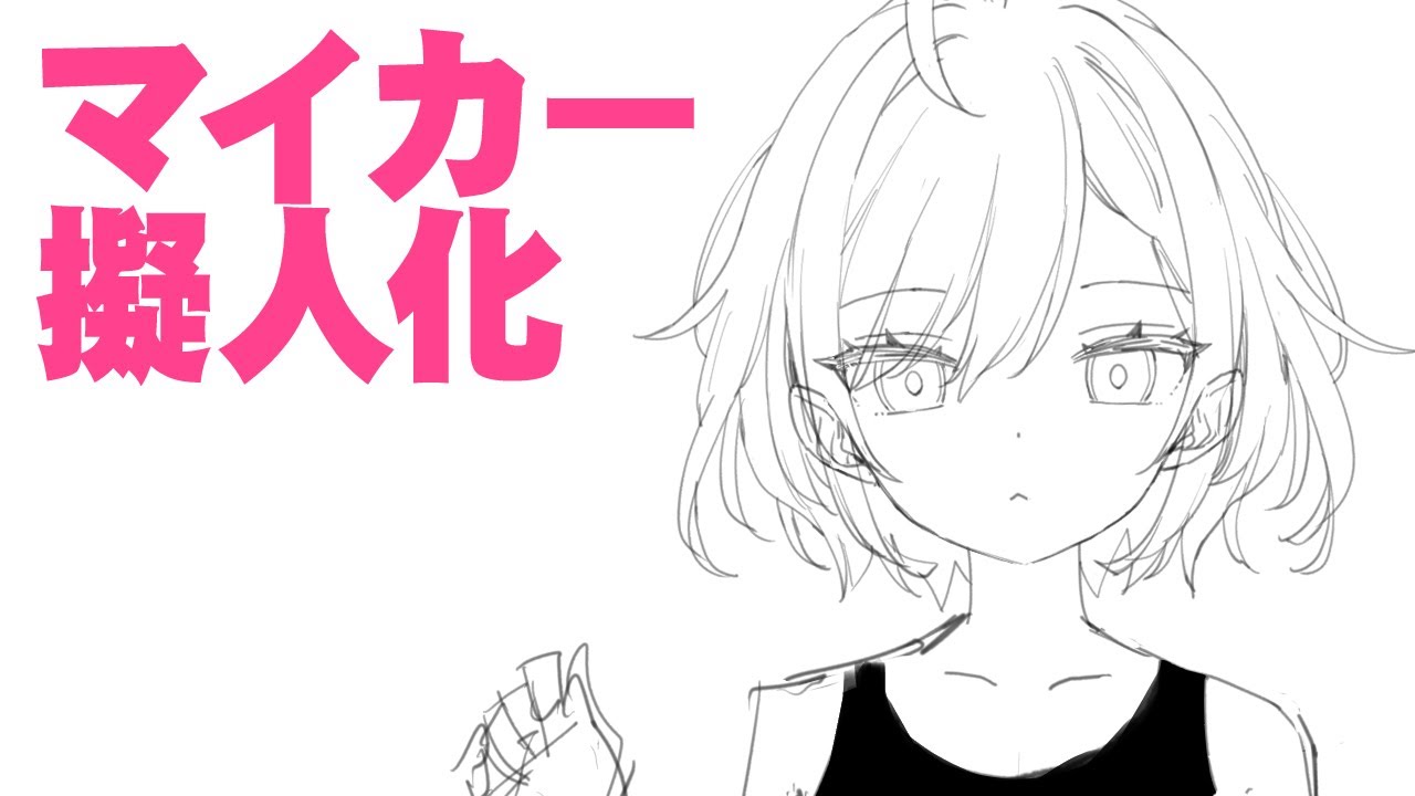 マイカー擬人化