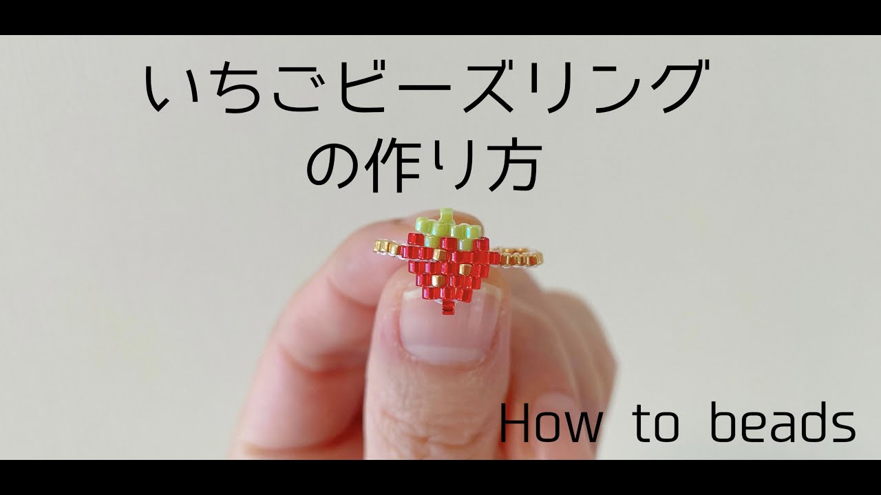 【作り方動画】簡単いちごリングの作り方。デリカビーズでビーズステッチ。初めてさんも♪