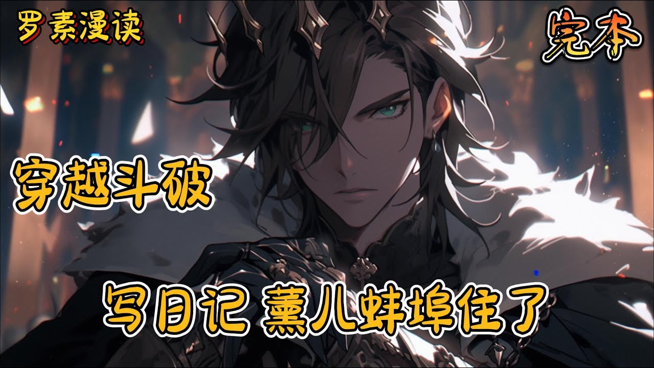 完本《穿越斗破：写日记，薰儿蚌埠住了》#玄幻 #穿越 #热血 #有声书 #斗破苍穹#一口气看完 #完结文