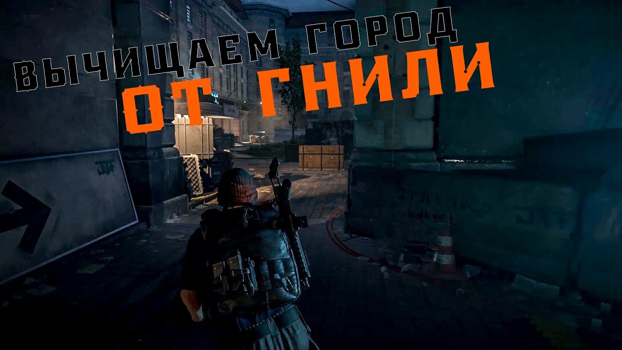 Tom Clancy&rsquo;s The Division 2 ➤ Прохождение Pt.9 ➤ Кооператив ➤Почему я такой тихий... Хмм.