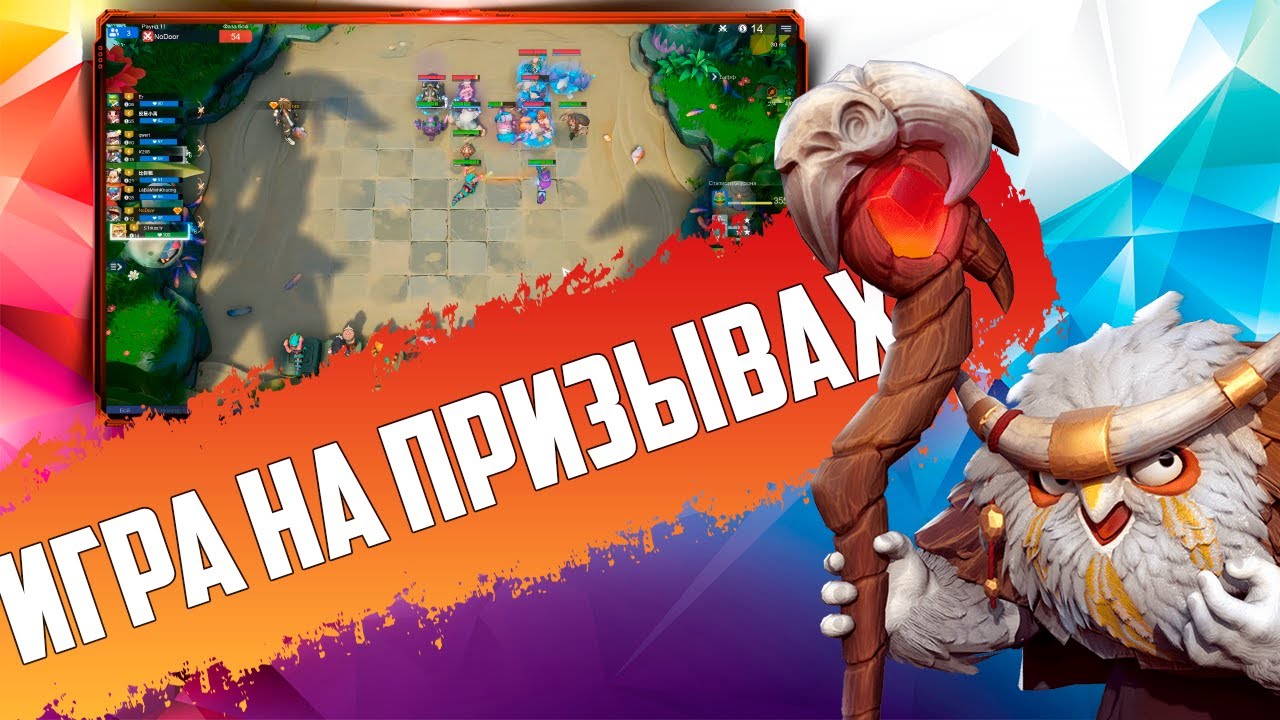 ЗВЕРИ - ПРИЗЫВАТЕЛИ БЕЗ КЕРРИ в Auto Chess Mobile PC PS4 S14!