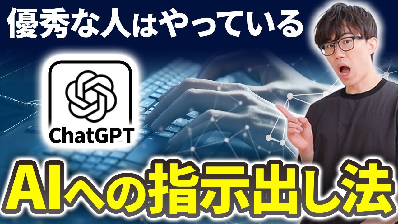 もうプロンプトで悩まないで！優秀な人ほどやっているAIへの指示だしの仕方とは？