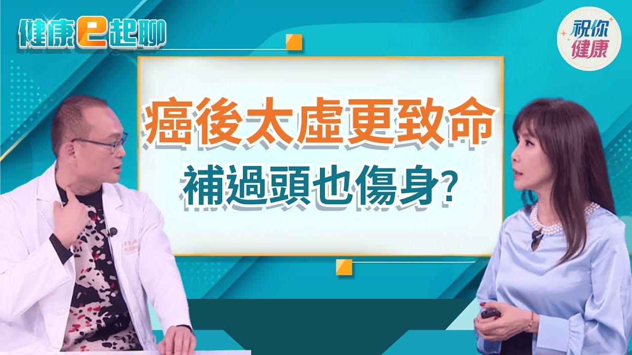 【直播完整版】癌竟沒「它」可怕! 營養不良才是致命元凶? 錯信「餓死癌細胞」  身體恐怕吃不消!feat.林口長庚外科 周宏學｜健康e起聊｜20260119｜祝你健康