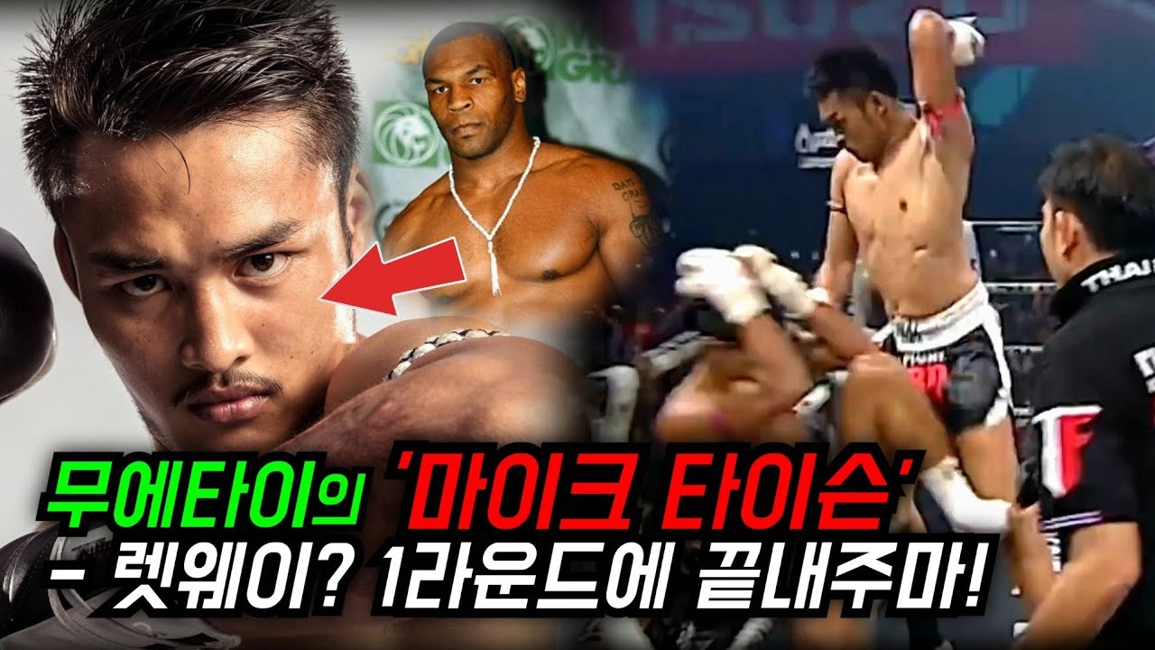 렛웨이 파이터들을 1라운드 전멸시킨 무에타이의 마이크 타이슨
