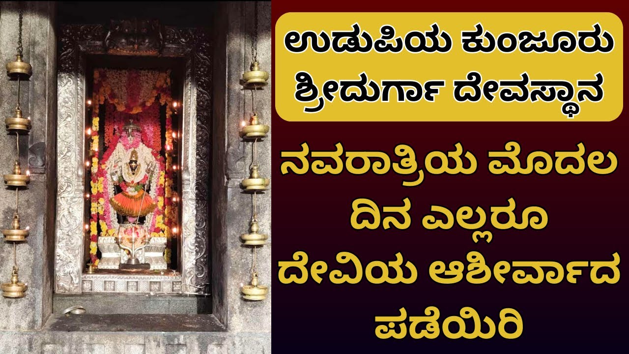 #durgapuja #navaratri Day 1 | ಉಡುಪಿಯ ಕುಂಜೂರಿನ ಶ್ರೀ ದುರ್ಗಾ ದೇವಸ್ಥಾನ |   @Kundantvbhaktiprerane