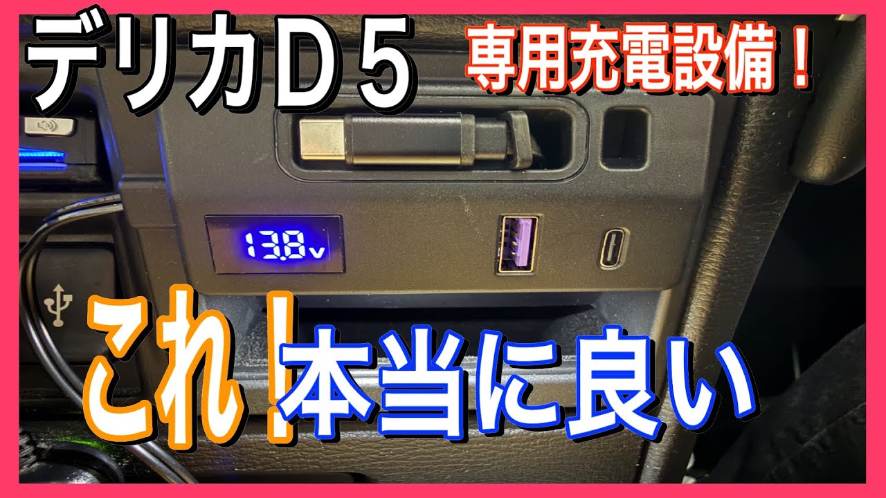 デリカD5専用充電設備・最新型はケーブルの巻取りがスムーズ！