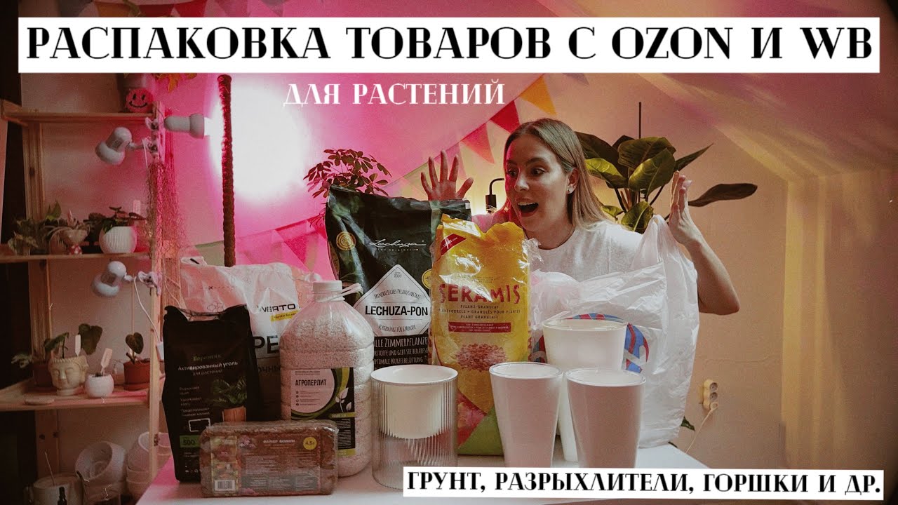 РАСПАКОВКА ТОВАРОВ для растений с OZON и WB / Грунт, разрыхлители, горшки и др.