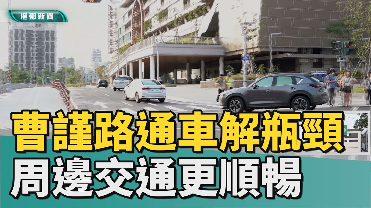 終於成圓｜曹謹路通車解瓶頸 鳳山車站周邊交通更順暢
