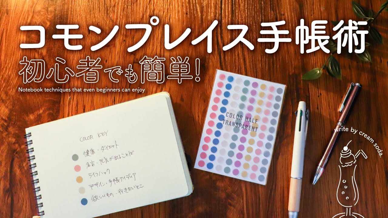【自分らしさが見つかる】コモンプレイス手帳術 | バレットジャーナル手帳と相性が良いおすすめの書き方