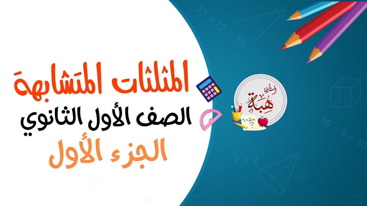 (6-2)المثلثات المتشابهة الصف الأول الثانوي (تحقق من فهمك وتأكد الجزء الأول)