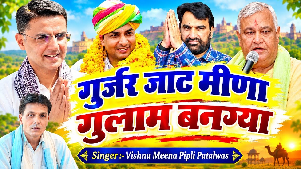 गुर्जर जाट मीणा गुलाम बणग्या Trending Song || Vishnu Meena Pipli Patalwas || Pachwara King