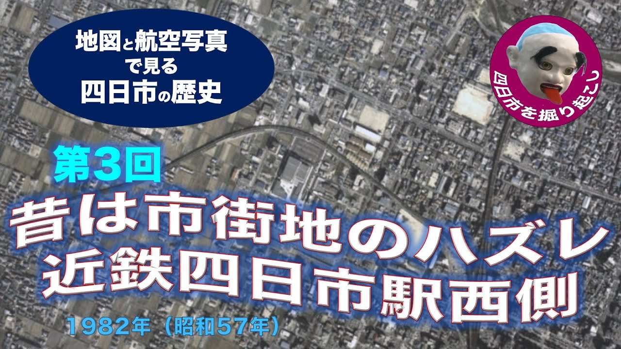 「地図と航空写真から見る四日市の歴史/第３回/昔は市街地のハズレ近鉄四日市駅西側」