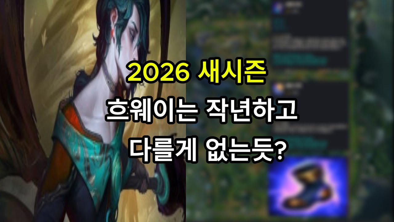 롤26시즌 다른건 모르겠고 게임템포가 빨라져서 힘이든다..여러분들은 어떠신가요?! ㅣ흐웨이vs라이즈ㅣ흐웨이vs빅토르