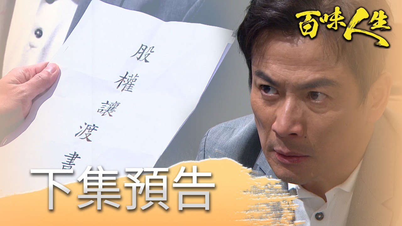 百味人生 EP146 預告｜高志捷自爆身世！為了得到高味堂竟逼高天量、高老夫人被迫轉移股權！安那就是老K！？一切布局就是要趙定遠生不如死！｜【莊廣和堂轉大人萃滴精】