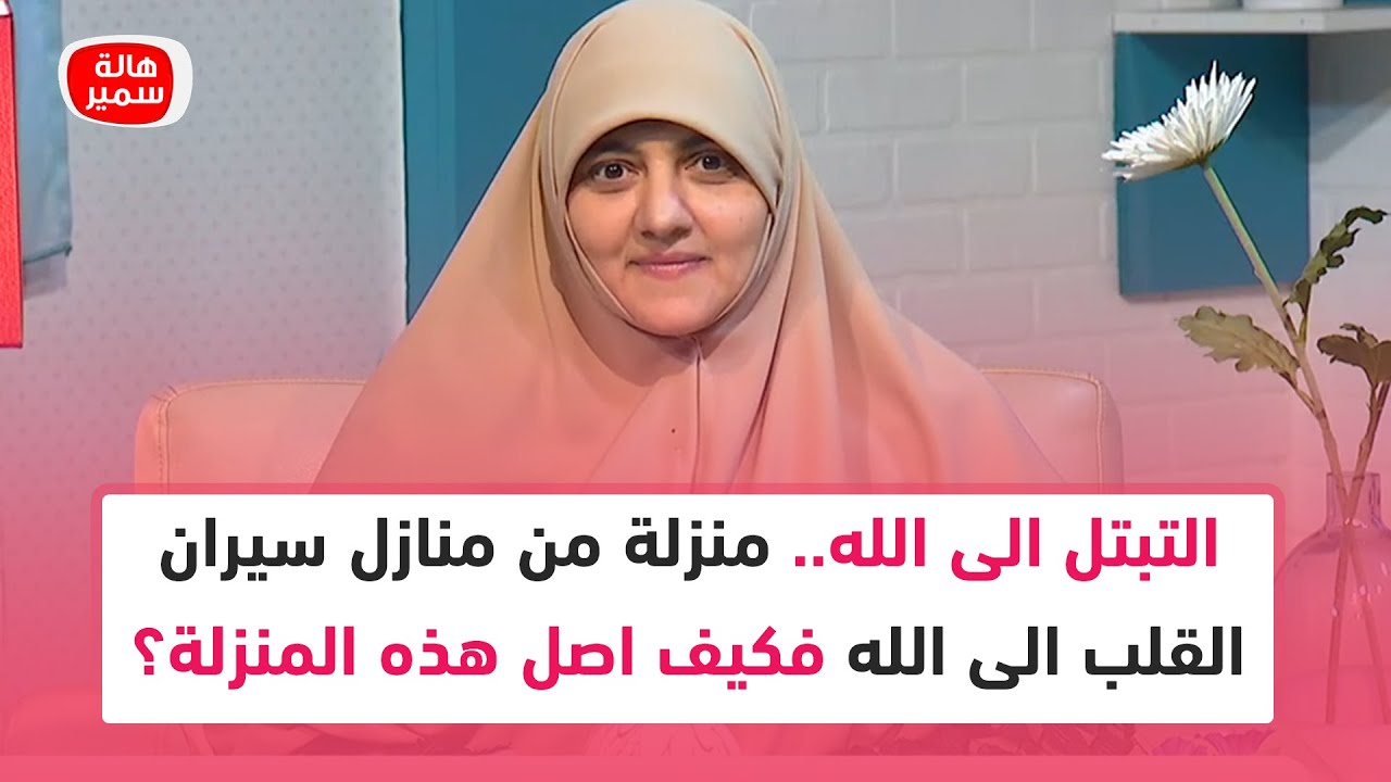 التبتل الى الله.. منزلة من منازل سيران القلب الى الله فكيف اصل هذه المنزلة؟