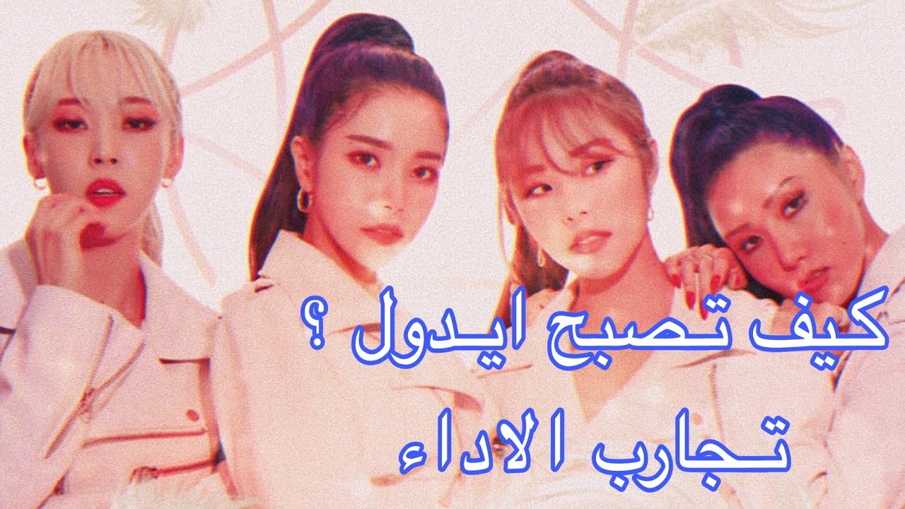 كيف تصبح ايدول مشهور في كوريا ؟! تجارب الاداء