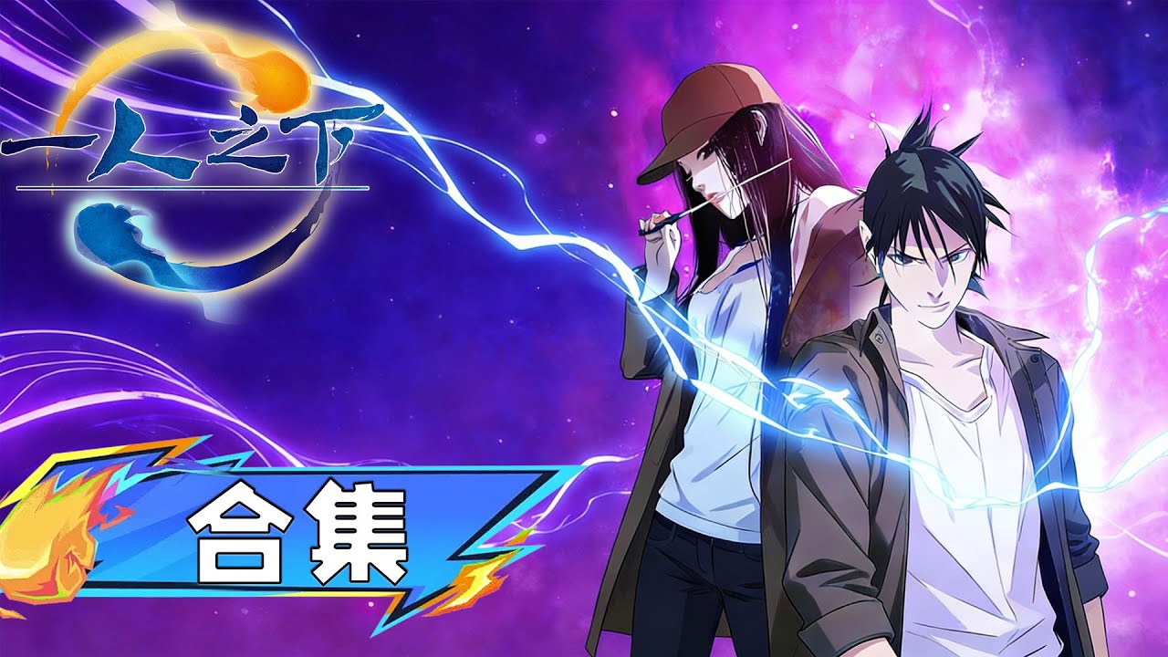 ☯【一人之下】一二季超长合集，&ldquo;不摇碧莲&rdquo;张楚岚如何逆袭？社会我宝儿姐人狠话不多！ 【正版】#一人之下 #阅文动漫 #动漫 #热血